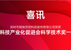 又獲獎啦！朗馳欣創(chuàng)榮獲中國科技產(chǎn)業(yè)化促進(jìn)會科學(xué)技術(shù)...