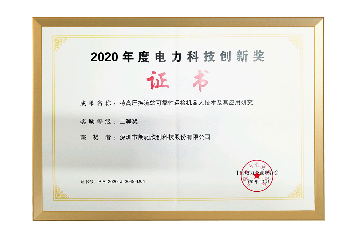 中電聯(lián)2020年度電力科技創(chuàng)新獎