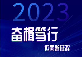 奮楫篤行邁向新征程 | 朗馳欣創(chuàng)2023年度盤點