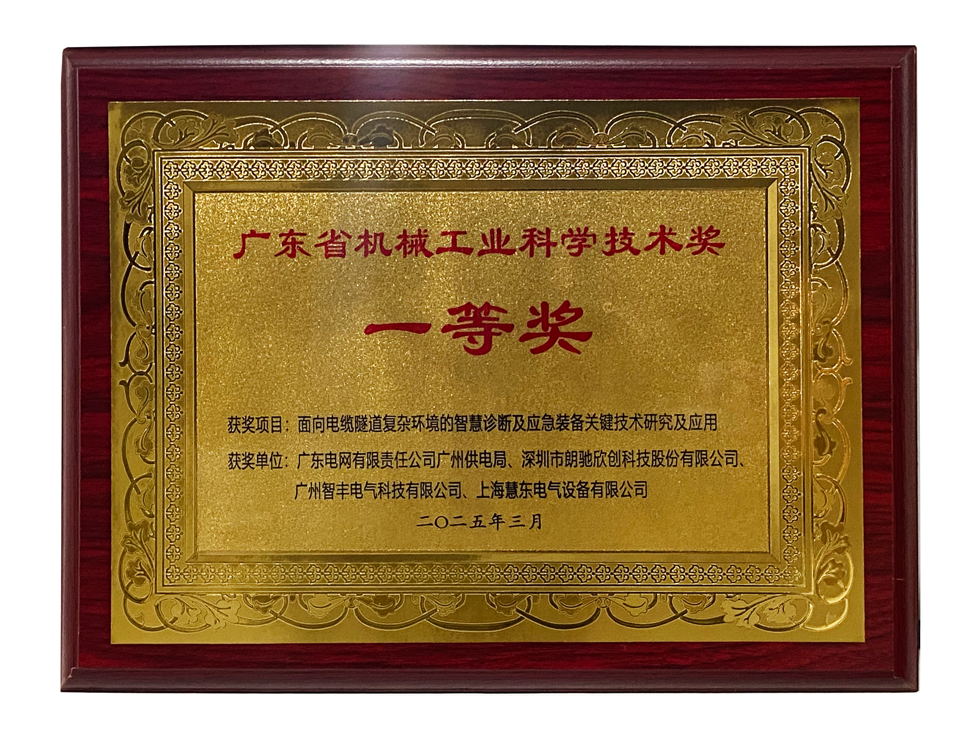 廣東省機(jī)械工業(yè)科學(xué)技術(shù)獎(jiǎng)-一等獎(jiǎng)